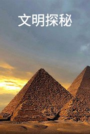 文明探秘