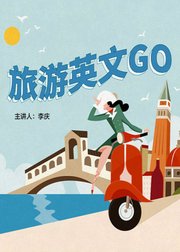 旅游英文GO