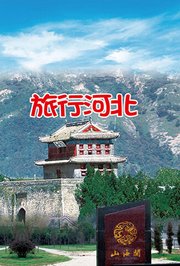 旅行河北