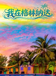我在格林纳达