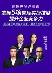 管理进阶必修课：5大实操技能提升企业竞争力