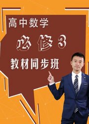 高中数学必修三教材同步班