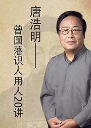 唐浩明曾国藩识人用人20讲