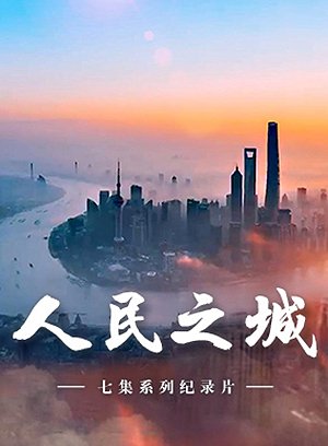 人民之城