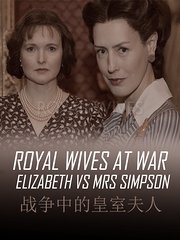 战争中的皇室夫人-伊丽莎白与辛普森夫人