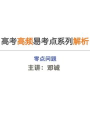 高考数学易考点：零点问题