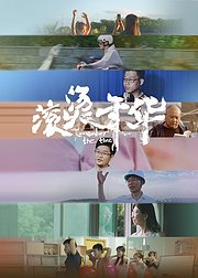 滚烫年华