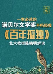 一生必读的诺贝尔文学奖不朽经典《百年孤独》