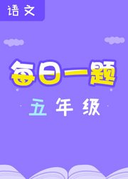 每日一题——五年级语文