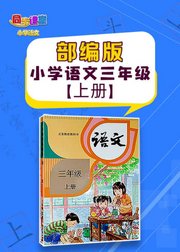 人教版部编版小学语文三年级上册