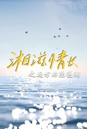 湘滋情长之远方的琵琶湖