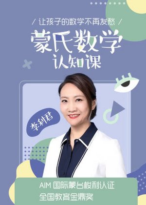 大李的认知数学课