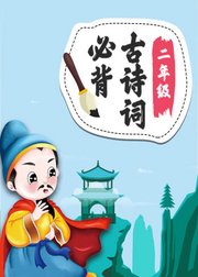 二年级必背古诗词小学语文