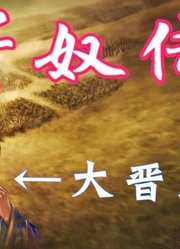 戏精桓玄自导自演，晋王朝宣告灭亡【寄奴传：05】