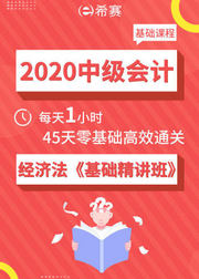 2020中级会计——经济法基础精讲