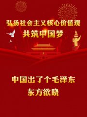 中国出了个毛泽东东方欲晓