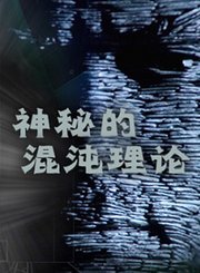 神秘的混沌理论