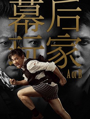 幕后玩家