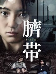 脐带