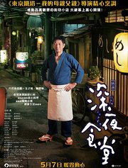 深夜食堂（2016）