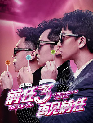 前任3：再见前任