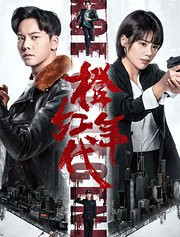 橙红年代TV版