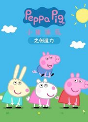 小猪佩奇之创造力