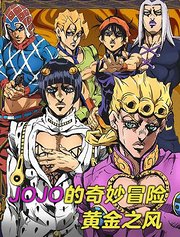 JOJO的奇妙冒险黄金之风