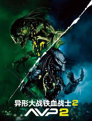 异形大战铁血战士2