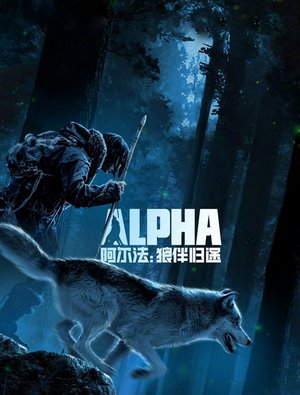 阿尔法：狼伴归途