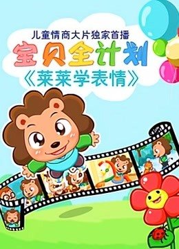宝贝全计划