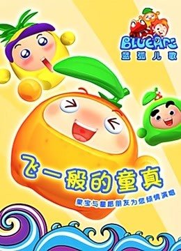 果宝儿歌