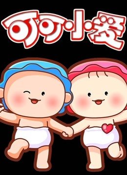 可可小爱第7季
