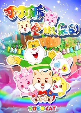 可可乐乐之童趣乐园