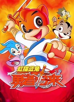 虹猫蓝兔勇者归来1