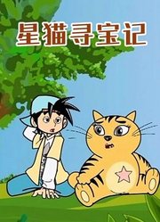 星猫寻宝记