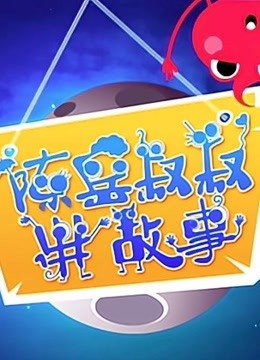 陈岳叔叔讲故事