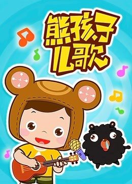 熊孩子儿歌