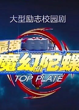 最强魔幻陀螺