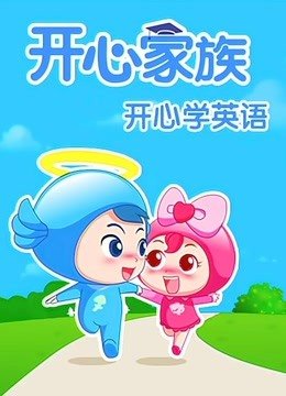 开心学英语