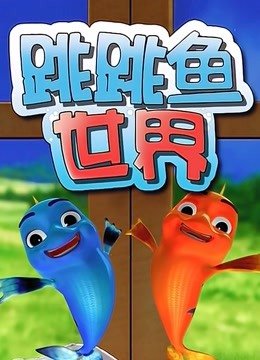 跳跳鱼世界第2季