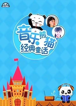 音乐熊猫经典童话