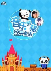 音乐熊猫经典童话