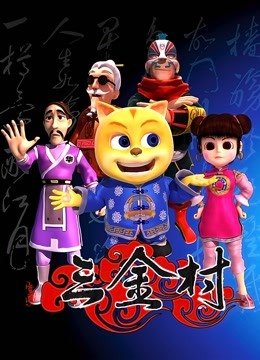 星猫漫游记之三金村