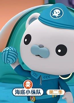 海底小纵队第2季