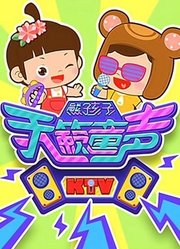 熊孩子儿歌KTV