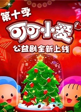 可可小爱第10季