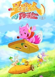 星星狐的体验第3季