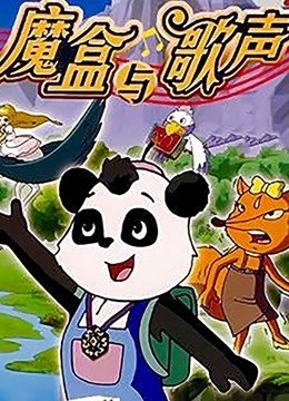魔盒与歌声