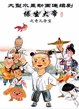 保生大帝之奇儿夺宝